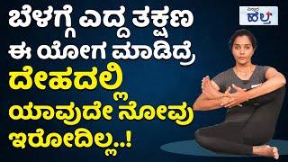 ದೇಹದಲ್ಲಿ ಯಾವ ನೋವು ಬರಬಾರದೆಂದರೆ ಈ ಯೋಗ ಮಾಡಿ..! | Yoga In Bed For Body Pain And Morning In Kannada