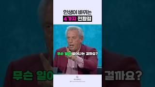 🟣사람을 바꾸는 결정적 계기