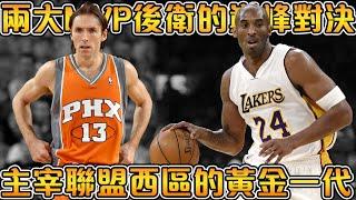 2010年西決，巔峰Kobe與Nash的復仇之戰！湖人最不可思議的絕殺進球！神擋殺神的無解黑曼巴，屬於96黃金一代的巔峰對決！！【NBA軼事】