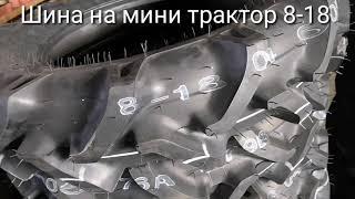 Шина размер 8-18 для мини тракторов, сделано в Корее.