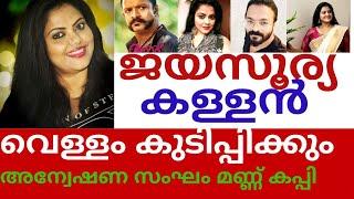 ജയസൂര്യയെ വെറുതേ വിടില്ല. വെള്ളം കുടിപ്പിക്കും | അന്വേഷണ സംഘം ചിരിച്ച് മണ്ണ് കപ്പി | Minu Muneer |