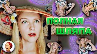 Вьетнамская шляпа - почему треугольная?