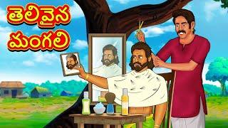 Telugu Stories - తెలివైన మంగలి | Stories in Telugu | తెలుగు కథలు | Telugu Kathalu | Moral Stories