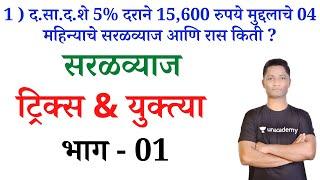 सरळव्याज ट्रिक्स भाग - 01 | Simple Interest tricks | Saralvyaj tricks yj | saralvyaj yj sir | yj aca