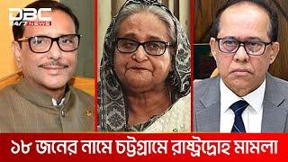 শেখ হাসিনা, কাদের ও সাবেক তিন সিইসির নামে রাষ্ট্রোদ্রোহ মামলা | DBC NEWS