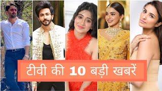 10 big news of today's TV serial | Tv Serials Updates | Tv Actor News | Hindi Serial Gossips