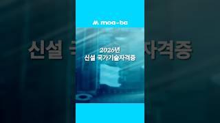 2026년 신설 #국가기술자격증
