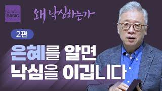 [크리스천 베이직] 왜 낙심하는가_2.내가 한 일이 없습니다 (고린도전서 15:9-10)_조정민 목사