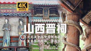 沉浸式漫步在中国现存最早的皇家祭祀园林 晋国宗祠  附全网最全晋祠景点详细解说 晋祠博物馆 晋祠公园 |【4K60帧】【山西晋祠】环境音 附解说