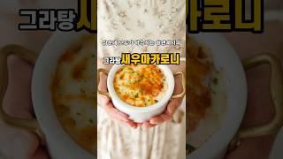 쉬운데 모두가 박수치는 원팬레시피!그라탕#새우마카로니
