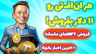 آموزش صفر تا صد فروش ان اف تی ماسک امپایر و تبدیل به تومن | Musk Empire | آخرین اخبار باتهای تلگرامی