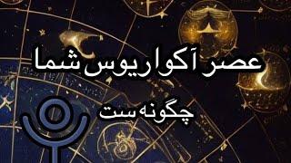 عصر آکواریوسِ شما چگونه ستتاروت دو دهه آینده