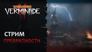  Vermintide 2: Превратности войны + Свободный стиль | Патч 6.2.1 | Катаклизм