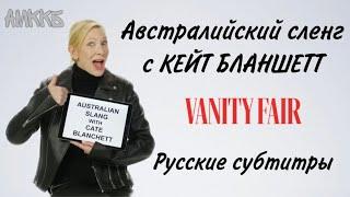 Австралийский сленг с Кейт Бланшетт. Vanity Fair. Русские субтитры.