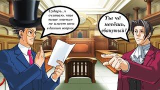 Вежливый спор в Ace Attorney