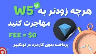 آموزش مهاجرت به ولت w5 در تونکیپر و کاهش هزینه کارمزد ها | Tonkeeper W5