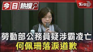 勞動部公務員疑涉霸凌亡 何佩珊落淚道歉｜TVBS新聞 @TVBSNEWS01