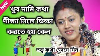 দীক্ষা নিলে ভিক্ষা করতে হয় কেন। খুব দামি কথা জেনে নিন Sampa Goswami new kirtan#kirtan #sampagoswami