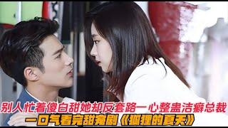 一口气看完甜宠爱情剧《狐狸的夏天》别人忙着“傻白甜”她却反套路一心整蛊洁癖总裁欢喜冤家斗智斗勇！#谭松韵 #姜潮#偶像剧 #爱情