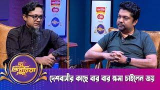 দেশবাসীর কাছে বার বার ক্ষমা চাইলেন জয় | শাহরিয়ার নাজিম জয় | দ্য আরজে কিবরিয়া শো | Joy | RJ Kebria