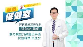 動力螺旋刀搭配立體導航系統 鼻竇炎手術快速精準失血少