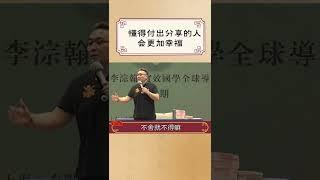 【每日易學】懂得付出分享的人，會更加幸福