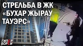 Алматы: СТРЕЛЬБА в ЖК «Бухар Жырау Тауэрс» – ГИПЕРБОРЕЙ. Спецвыпуск