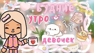 ~|Vlog^Будние утро Карен и Дилары в новой квартире! утро в тока бока|~~|KarenStone/TocaBoca|~