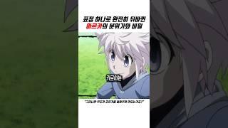 키르아만이 아르카를 되돌릴 수 있다? #hunterxhunter #헌터x헌터