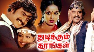 Thudikkum Karangal Tamil Full Movie | Rajinikanth | Radha | Jaishankar | TAMIL THIRAI ULLAGAM |