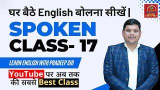 Spoken English Class 17 || Learn English with Pradeep Sir || @EnglishByPradeepSir #english #lesson