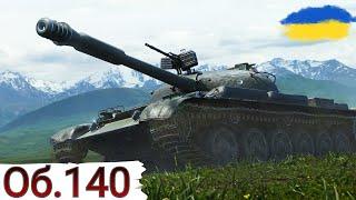 Об.140 та К-91 - ВИКОНУЮ ОБЗ  НА КРИТИ (союз-7 на 279)WoT UA