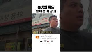 [판슥] 눈빛만 봐도 통하는 해병대 #shorts