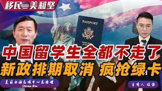 美国重磅报告：中国留学生都不回国了！十年排期取消 速变美国身份！新政新途径 双递交造就双赢！《移民美利坚》08/08/2024