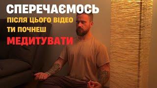 Я медитував протягом 1095 днів вся правда про медитацію. Як змінити життя через медитацію