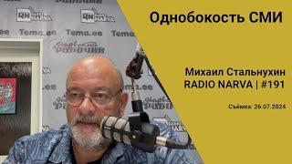 Однобокость СМИ | Radio Narva | 191