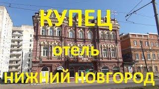 Отель Купец и немного погуляли. Нижний Новгород. видео обзор