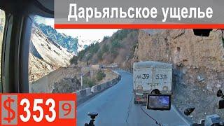 $353 Scania S500 Граница В Ларс-Kazbegi))) Дарьяльское ущелье-красота и мощь гор!!!