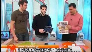 Το i-Tech4u στο 10 με 1 στον ΑΝΤ1! iPad and tablets