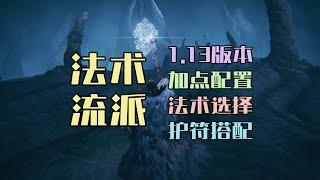 【艾尔登法环DLC】后拒绝的刺时代指南，1.13最新版本法术流派加点配装玩法攻略