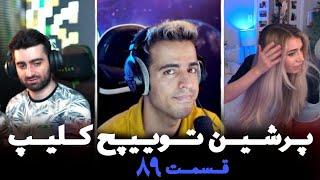 لحظات خنده دار استریمرا  Persian twitch clips  پرشین توییچ part 89#