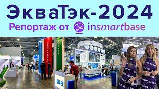 Выставка ЭкваТэк   Репортаж InSmartBase