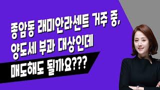 [매일경제TV] 종암동 래미안라센트 거주 중, 양도세 부과 대상인데 매도해도 될까요???