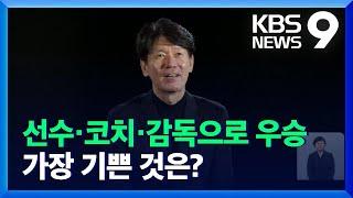 이강철 감독이 가장 기뻤을 때는 선수? 코치? 감독? / KBS  2021.12.03.