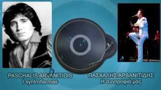 Paschalis Arvanitidis - I syntrofia mas (Roberto Carlos - Jesus Cristo)