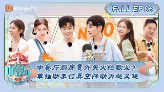 ENG SUB《中餐厅7》第6期：中餐厅厨房意外失火险歇业？单档助手惊喜空降助力赵又廷 | The Chinese Restaurant S7 EP6 | MangoTV