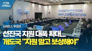 선진국 지원 대폭 확대...개도국 "지원 말고 보상해야" / YTN 사이언스