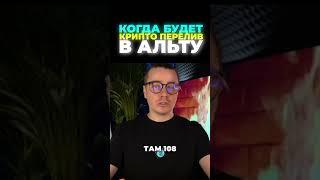 Когда будет крипто-перелив в альту -  ДНЕВНИК АКТИВОВ