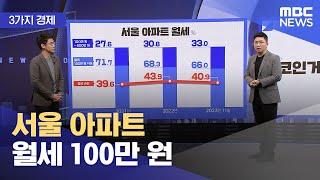 [3가지 경제] 서울 아파트 월세 100만 원 (2023.12.12/뉴스투데이/MBC)