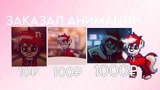 ЗАКАЗАЛ АНИМАЦИИ ЗА 10, 100, 1000 Рублей! | Pony Town